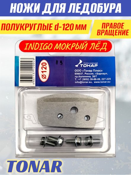 Ножи для ледобура Тонар INDIGO-120R полукруглые правое вращение, мокрый лед 2 шт.