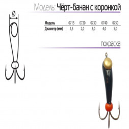 Мормышка вольфрамовая Spider Черт-банан с коронкой MW-SP-0740
