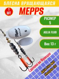 Блесна вращающаяся MEPPS Aglia Fluo №5 Phospho 13г