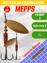 Блесна вращающаяся MEPPS Aglia Long №2 G