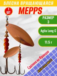 Блесна вращающаяся MEPPS Aglia Long №3 C
