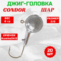 Джиг головка шар Condor крючок Kumho2412 Корея размер 2/0, вес 8,0 гр. 20 шт