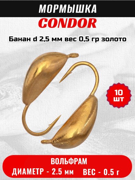 Мормышка вольфрамовая Condor Банан d 2,5 мм вес 0,5 гр золото 10 шт
