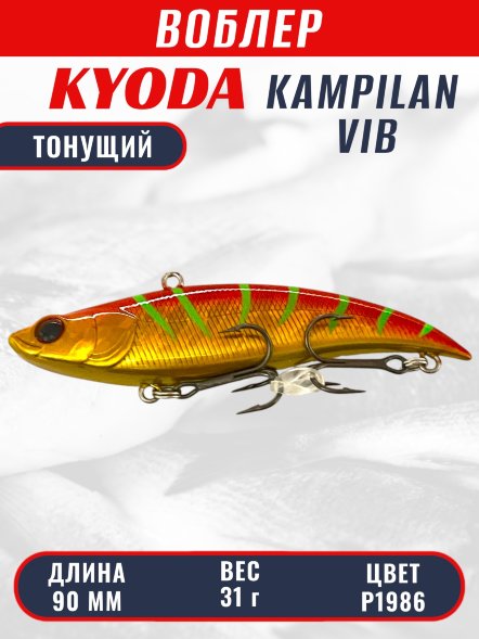 Воблер KYODA KAMPILAN VIB, размер 90 мм, вес 31 гр, тонущий, цвет P1986