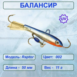Балансир рыболовный для зимней рыбалки ESOX RAPTOR 50 C002