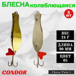 Блесна колеблющаяся двойная шумовая Condor Choice Twin 1 размер 90 мм вес 24 г цвет 05 5 шт