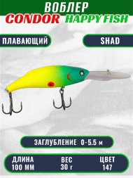 Воблер CONDOR HAPPY FISH размер 100 мм вес 30.0 гр заглубление 0 - 5,5 м цв 147#
