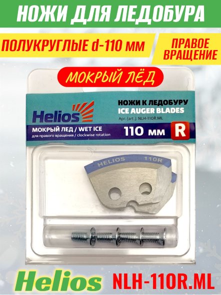 Ножи для ледобура Helios HS-110R полукруглые правое вращение, мокрый лед NLH-11OR.ML 2 шт.