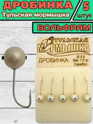 Мормышка вольфрамовая Тульская Дробинка 5.5 Серебро 5шт