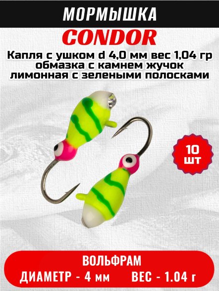 Мормышка вольфрамовая Condor Капля с ушком d 4,0 мм вес 1,04 гр обмазка с камнем жучок лимонная с зелеными полосками