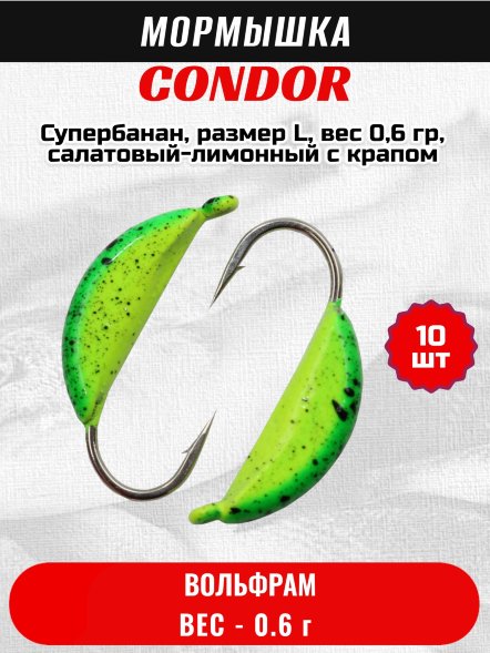 Мормышка вольфрамовая Condor Супербанан, размер L, вес 0,6 гр, салатовый-лимонный с крапом 10 шт
