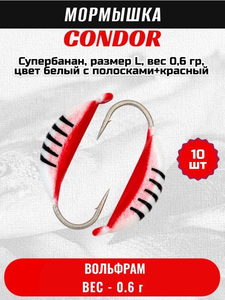 Мормышка вольфрамовая Condor Супербанан, размер L, вес 0,6 гр, цвет белый с полосками+красный 10 шт