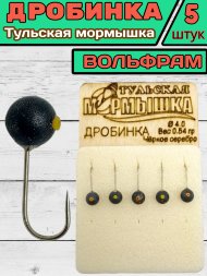 Мормышка вольфрамовая Тульская Дробинка 4.0 Черное Серебро 5шт