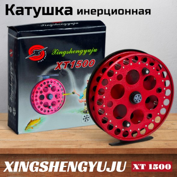 Катушка инерционная XINGSNENG XT 1500