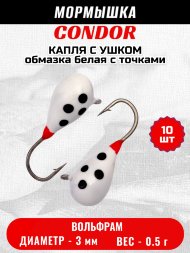 Мормышка вольфрамовая Condor Капля с ушком d 3,0 мм, вес 0,5 гр, обмазка белая с точками 10 шт
