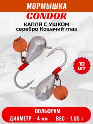 Мормышка вольфрамовая Condor Капля с ушком d 4,0 мм, безмотылка, вес 1,05 гр, серебро Кошачий глаз 10 шт