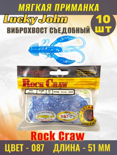 Твистер Lucky John Pro S Rock Craw съедобный 05,10 10шт 140123-087