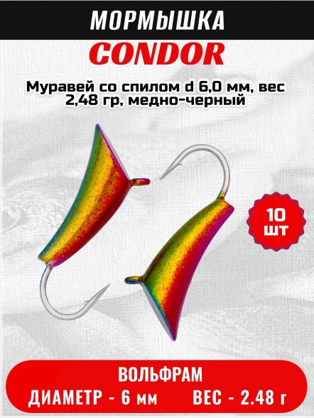 Мормышка вольфрамовая Condor Муравей со спилом d 6,0 мм, вес 2,48 гр, радужный 10 шт