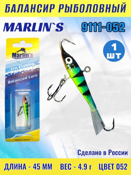 Балансир рыболовный для зимней рыбалки Marlin's 9111-052