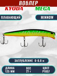 Воблер KYODA MEGA MINNOW-125F, длина 125 мм, вес 21,0  гр, цвет P1857, заглубление 0 - 0,8 м.