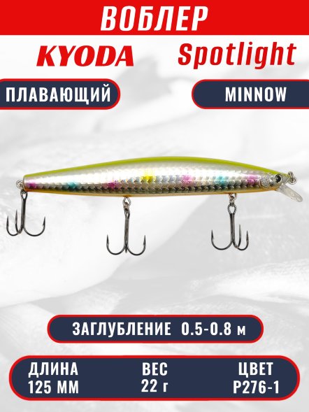 Воблер KYODA Spotlight Minnow-125F 12,5 см 22 гр цвет P276-1, заглубление 0,5-0,8 м