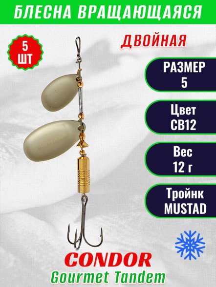 Блесна вращающаяся Condor Gourmet Tandem размер 5, вес 12,0 гр, цвет CB12 5шт