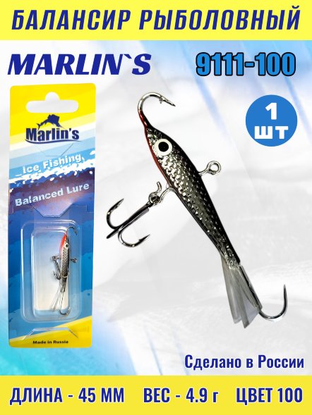 Балансир рыболовный для зимней рыбалки Marlin's 9111-100