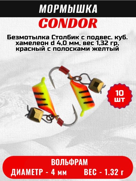 Безмотылка Столбик с подвес. куб. хамелеон d 4,0 мм, вес 1,32 гр, красный с полосками желтый/10 шт/