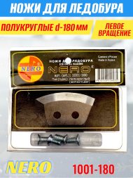 Ножи для ледобура Nero 180L полукруглые левое вращение, универсальные 1001-180 2 шт.
