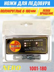 Ножи для ледобура Nero 180L полукруглые левое вращение, универсальные 1001-180 2 шт.