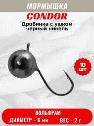 Мормышка вольфрамовая Condor Дробинка с ушком d 6,0 мм вес 2,0 гр черный никель 10 шт