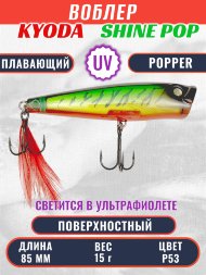 Воблер KYODA поппер Shine Pop-85F 8,5 см 15 гр цвет P53, поверхностный