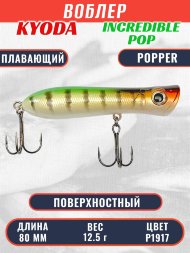 Воблер KYODA ПОППЕР INCREDIBLE POP-80F, длина 80 мм, вес 12,5 гр, цвет P1917, заглубление поверхностное.