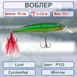 Воблер KYODA Luck Minnow-100SU 10 см 15 гр цвет P123, заглубление 1,0-1,2 м