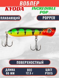 Воблер KYODA ПОППЕР INCREDIBLE POP-80F, длина 80 мм, вес 12,5 гр, цвет P1915, заглубление поверхностное.