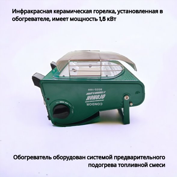 Обогреватель портативный газовый Condor с переходником д/газового баллона BDZQ-1000