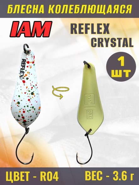 Блесна IAM REFLEX 3.6g CRYSTAL цв. R04