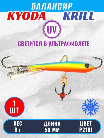 Балансир KYODA KRILL, 50 мм, 8 гр, цвет P2161