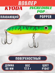 Воблер KYODA ПОППЕР INCREDIBLE POP-80F, длина 80 мм, вес 12,5 гр, цвет P1047, заглубление поверхностное.